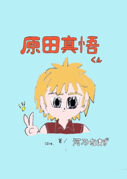 原田真悟くん [義義倶楽部]