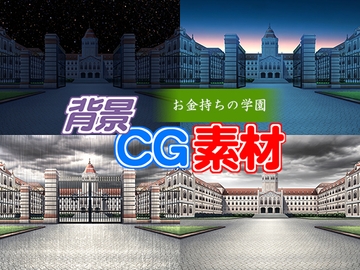 著作権フリー背景CG素材「お金持ちの学園」 [キュキュキュのQのQ]