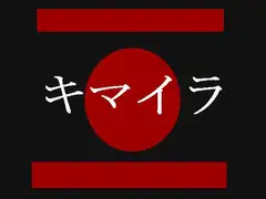 キマイラ