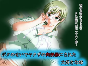 ボクのせいでヤクザの肉便器にされた 大好きな姉 [U.B.K.L]