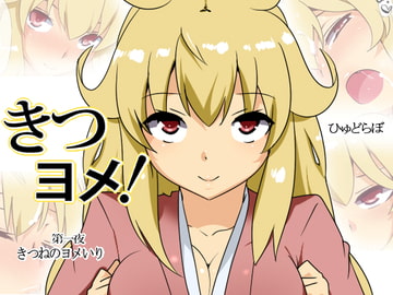 きつヨメ! [ひゅどらぼ]