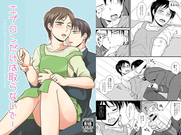 エプロンだけは取らないで! [HAKATEN]