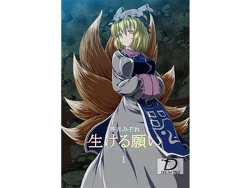 生ける願い 1 [DreamTale]