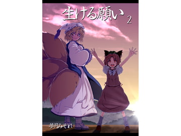 生ける願い 2 [DreamTale]