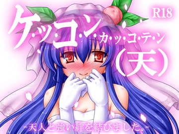 ケッコンカッコテン [にゅうたいぷ研究所]