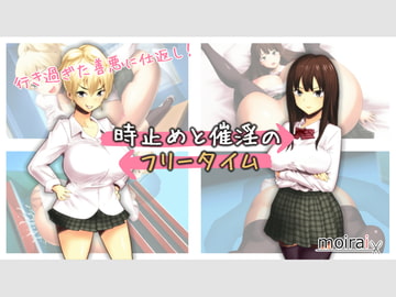 時止めと催淫のフリータイム [moirai]