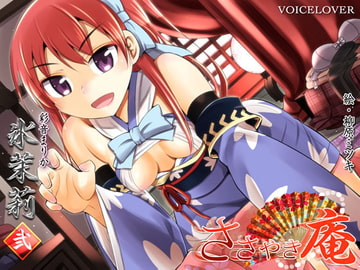 ささやき庵 氷茉莉 弐 [VOICE LOVER]