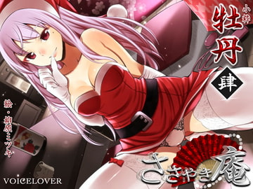 ささやき庵 牡丹 肆 [VOICE LOVER]