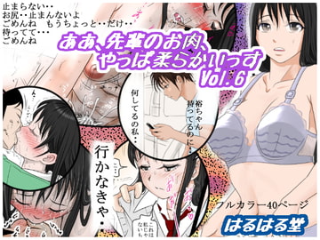 ああ、先輩のお肉、 やっぱ柔らかいっす Vol.6 [はるはる堂]