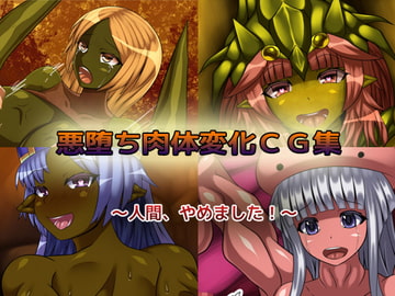 悪堕ち肉体変化CG集 [アルセンチオラタテマ]