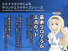 ルミナスタジオによるサウンドエクササイズシリーズ 基本プログラム三点セット