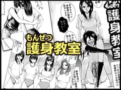 もんぜつ護身教室
