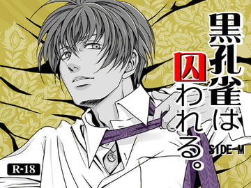 黒孔雀は囚われる。 SIDE-M [a bullet.]