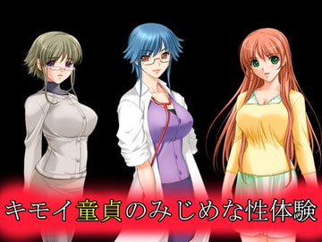 キモイ童貞のみじめな性体験 [り・じいお・す]
