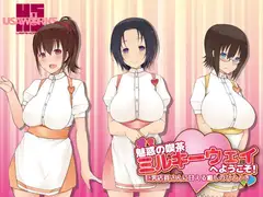 魅惑の喫茶ミルキーウェイへようこそ!～巨乳店員さんに甘える癒しのひととき～