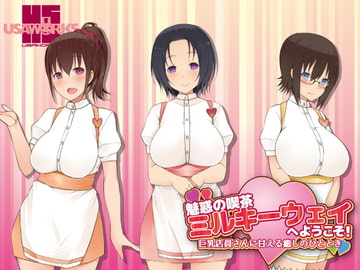 魅惑の喫茶ミルキーウェイへようこそ!～巨乳店員さんに甘える癒しのひととき～ [USA WORKS]