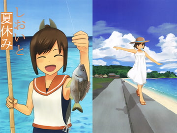 しおいと夏休み [雪界酔]