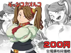 ギャンコカオルコ