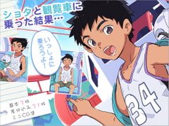 ショタと観覧車に乗った結果… [kedamono]