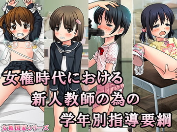 女権時代における新人教師の為の学年別指導要綱 [恥辱庵]