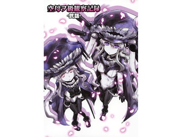 空母ヲ級観察記録-弐話- [－風－]