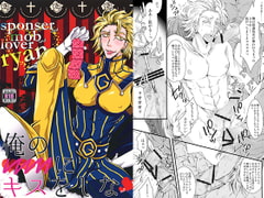 俺の○○○にキスをしな [Romanesque]