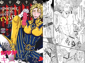 俺の○○○にキスをしな [Romanesque]