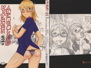 人類に最も優しい私がビッチな訳ない 第２章 [熟れっコ]