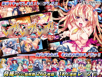 R*pe! R*pe! R*pe! [わるきゅ〜れ]