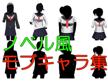 ノベル風モブキャラ素材集 [ウーブル美術館]