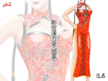 新宿漢方堂〈媚薬〉 [Akny]