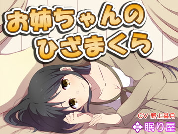 【耳かき】お姉ちゃんのひざまくら【添い寝】 [眠り屋]