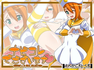 ナビコレでございます [よんかごわーくす]