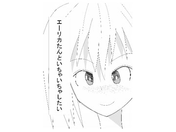 エーリカたんといちゃいちゃしたい [鈴]