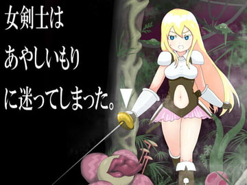 女剣士は あやしいもり に迷ってしまった。 [アトリエマーチャン]