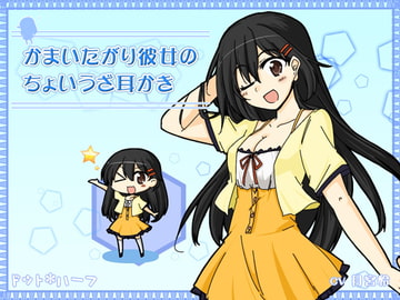 かまいたがり彼女のちょいうざ耳かき [ドット*ハーフ]