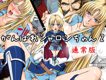 がんばれシャロンちゃん2 通常版 [Takatan's Waffen-SS]