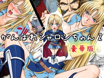 がんばれシャロンちゃん2 豪華版 [Takatan's Waffen-SS]