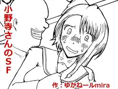 小野寺さんのSF