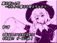 魔法使い入門 ～ホントの魔法を覚えちゃおう!～ 第九巻 知覚とセンスで未来を見抜け! 未来視能力 ザ・ビジョン!