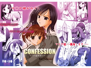 CONFESSION [香月亭]