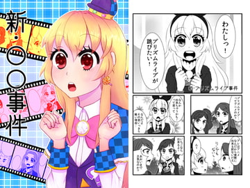 新・○○事件 [にゃんちゅっ!!]