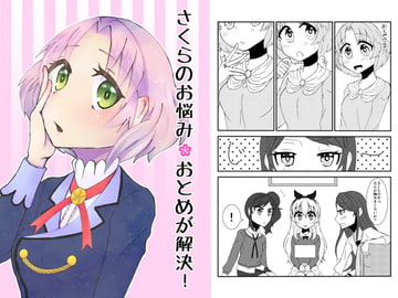 さくらのお悩みおとめが解決! [にゃんちゅっ!!]