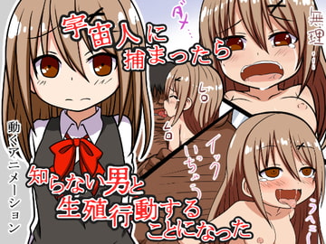 宇宙人に捕まったら知らない男と生殖行動することになった [ティンティンエース]