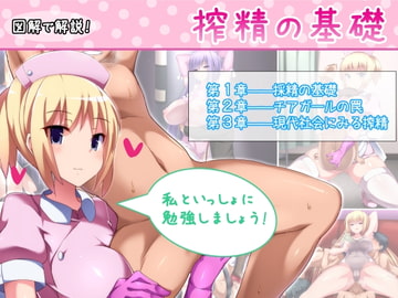 搾精の基礎 [アトリエマゾ]