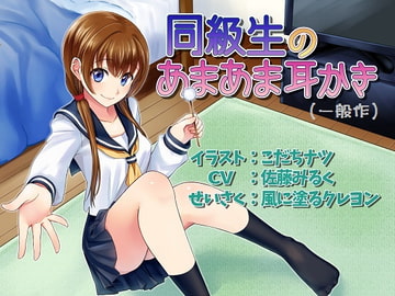 立体音響 同級生のあまあま耳かき(ソフトバージョン) [風に塗るクレヨン]