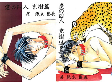 愛の囚人充樹篇 総集編/織末彬義 [アカプルコの月企画]