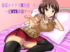 催○オナクラM性感 リノ ～逆NTR体験ゲーム～