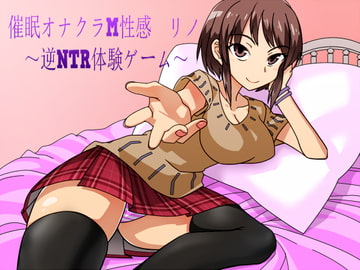 催○オナクラM性感 リノ ～逆NTR体験ゲーム～ [窓際クルセイダーズ]