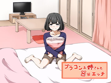 ブラコンお姉さんと甘甘エッチ [すとーり屋]